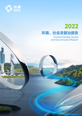 2022年环境、社会及管治报告
