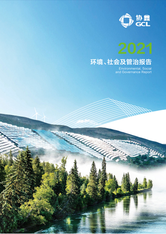 2021年环境、社会及管治报告